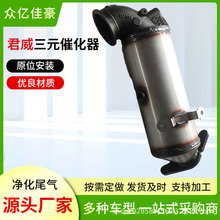 供应三元催化器汽车燃油催化器适用于君威系列消音降噪三元催化器