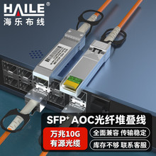 SFP+AOC光纤堆叠线 万兆10G有源直连光缆  长度可选