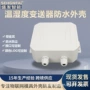 噪声噪音工业级气象外壳