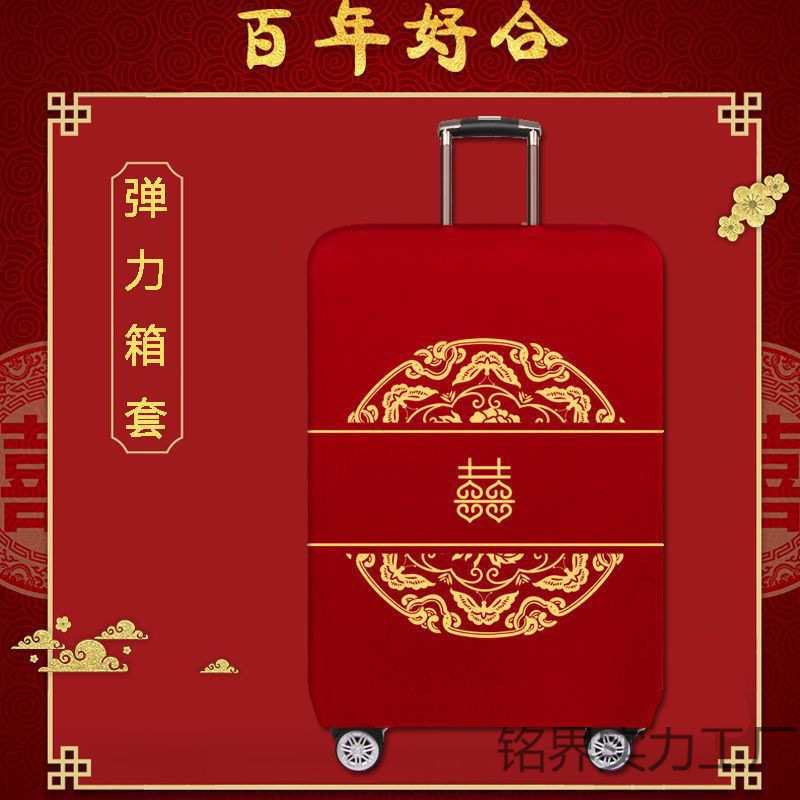 行李箱保护套红色行李箱套结婚旅行箱喜字拉杆箱密码皮箱防尘罩|undefined