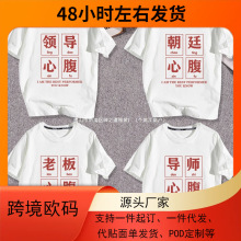 恶搞趣味国新朝廷导师老板心腹大患情侣短袖T恤衣服体恤半袖休闲