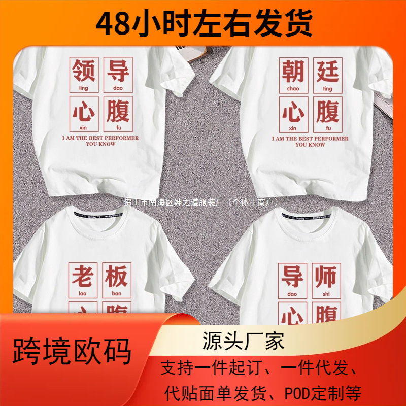 恶搞趣味国新朝廷导师老板心腹大患情侣短袖T恤衣服体恤半袖休闲