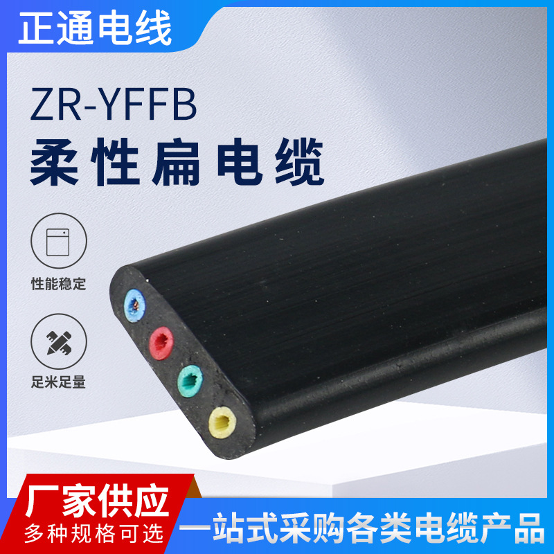 现货供应pvc电缆电线电缆绝缘及护套扁电缆ZR-YFFB 柔性扁电缆