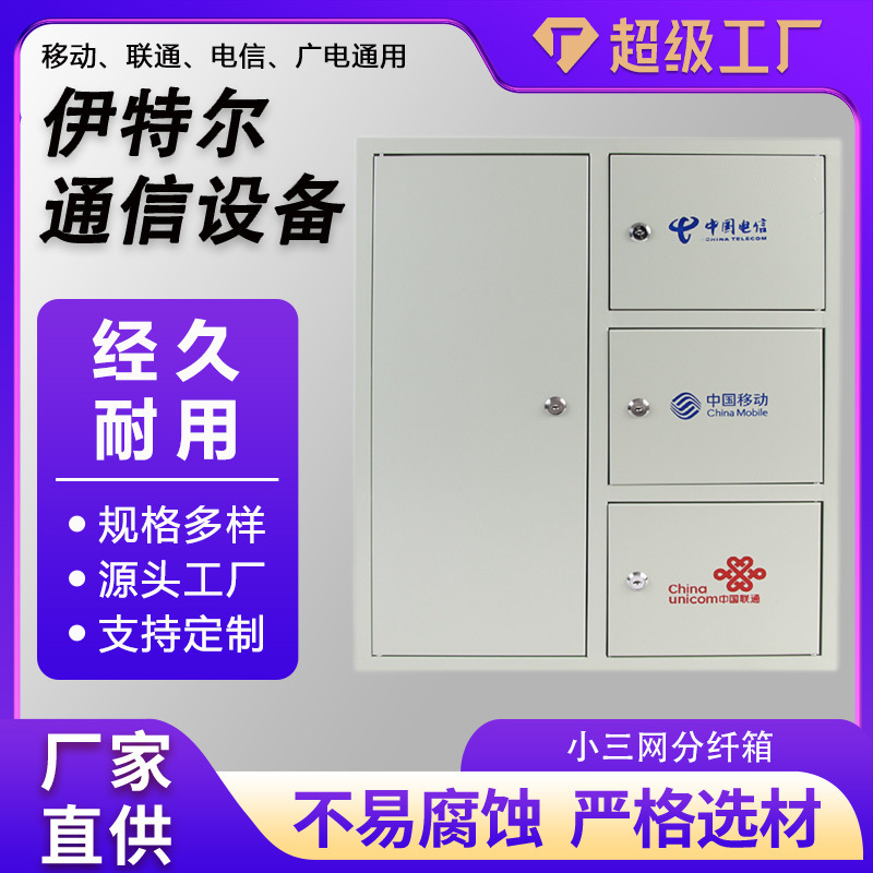 Small Three-Network Fiber Optic Sheet Metal Distribution Box Smc Fiber Broadband Home Entry Three-Network Integration Box Wall-Mounted Distribution Box