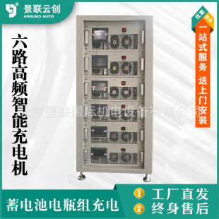 High-power battery battery group six-way high-frequency intelligent charger VAL-20A/500V Jinglian Yunchuang