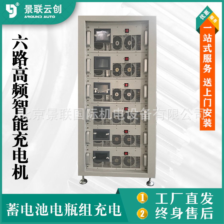 大功率蓄电池电瓶组六路高频智能充电机VAL-20A/500V景联云创
