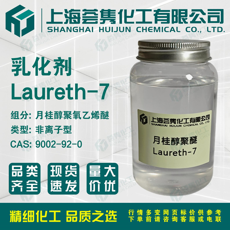 月桂醇聚醚-7 LAURETH-7 C12月桂醇聚氧乙烯醚L-7 CAS:9002-92-0