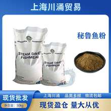 秘鲁蒸汽干燥鱼粉喂猪鸡鸭水产牛蛙龙虾狐兔子饲料工业用级高蛋白