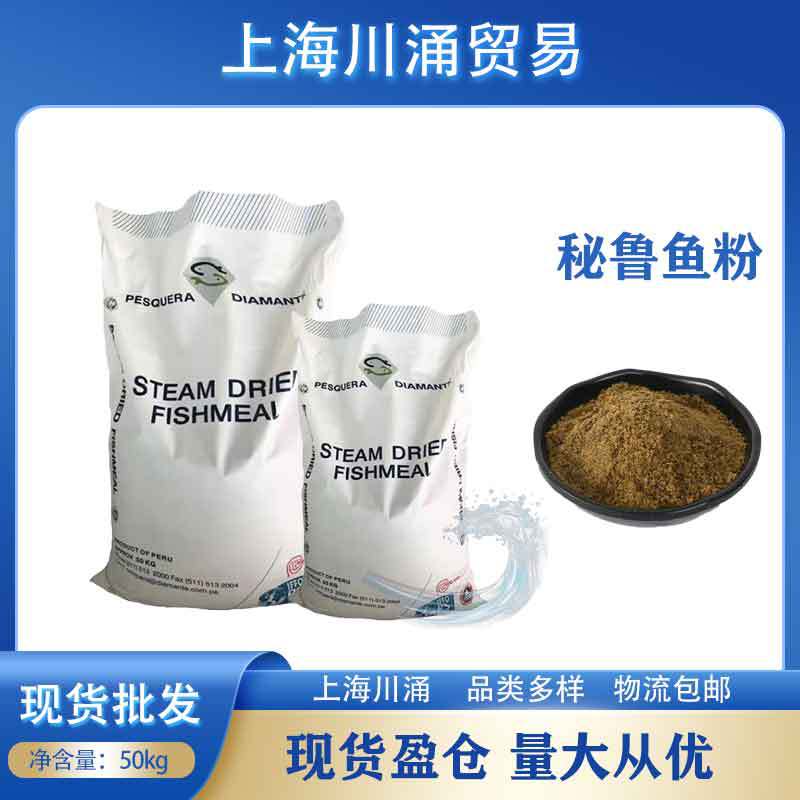 秘鲁蒸汽干燥鱼粉喂猪鸡鸭水产牛蛙龙虾狐兔子饲料工业用级高蛋白