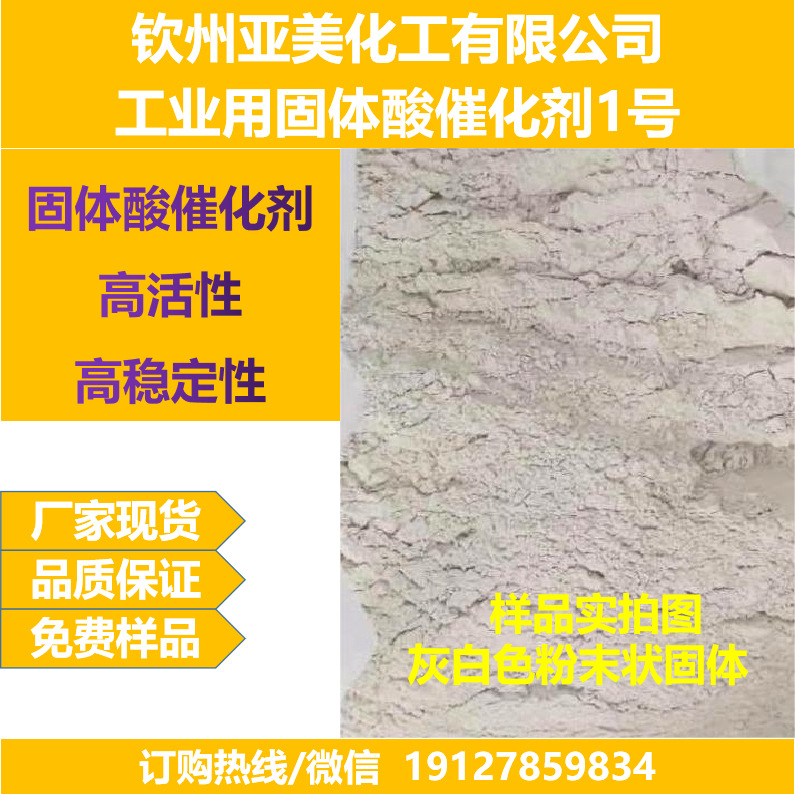 固体酸催化剂1号酯化脱水缩合开环酸催化剂代替硫酸厂家直销