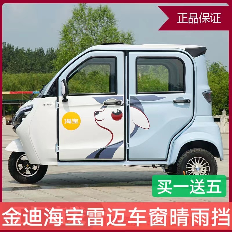 金迪海宝电动三轮车车窗晴雨挡雨眉雷迈盛昊果冻四轮车雨搭挡雨条
