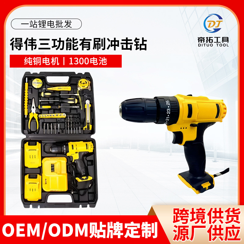 跨境源头工厂外贸得伟款锂电双速手电钻锂电钻套装厂家批发可定