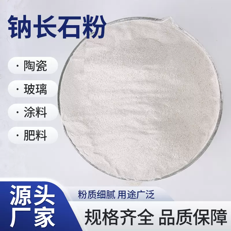水洗高纯度钠长石粉耐火材料陶瓷玻璃橡胶通用河南厂家免费寄样