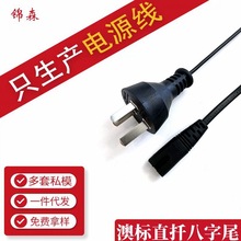 澳标电源线澳规八字尾三插电源线澳标两芯8字尾台灯二孔充电线