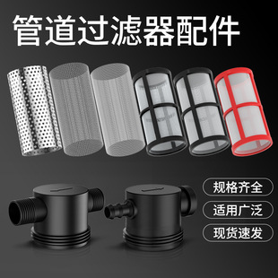 Pipeline filter fittings, filter screen, filter head, sealing ring, tap water filter, 4 points, 6 points, 1 inch supplement fittings