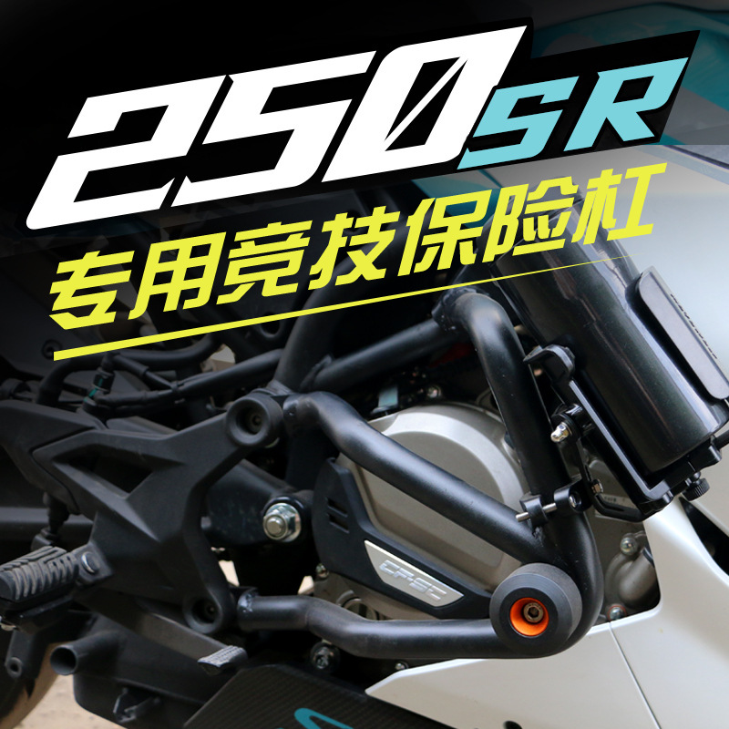 适用春风CF250SR保险杠摩托车改装竟技防摔防碰前保护杠sr250配件