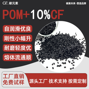 ̼Ԫ��POM-CF10%̼�w�Sِ����ӏS�ҬF؛�������zԭ�Ͽ����Mԇ��