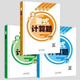小学生每天10分钟一二三年级竖式计算题上下册儿童课外数学训练