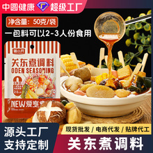 关东煮汤料日式火锅水煮菜调味料包汤料寿喜锅汤底批发代发