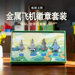 长春航空展飞机徽章纪念品勋章定做航展航空飞机金属徽章套装定制