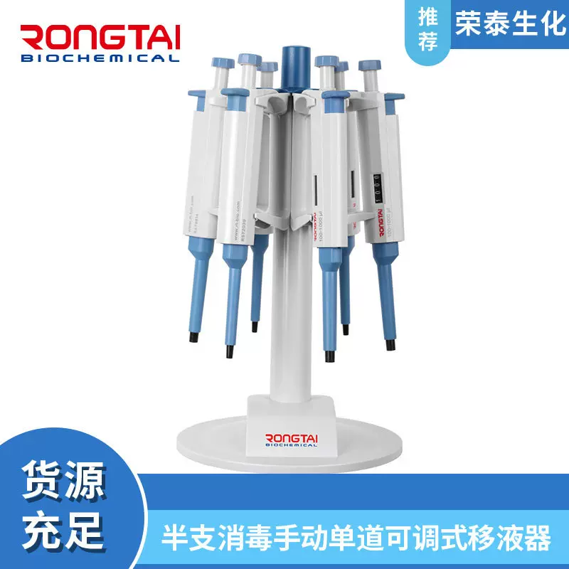 荣泰RONGTAI移液器移液枪半支整只消毒手动单道可调取样数字