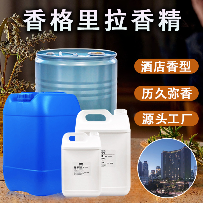 源头工厂直销香格里拉香精 酒店香薰持久飘香 高档高浓度日化香精