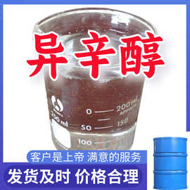 异辛醇 工厂直供工业级分析纯顾客是上帝实力雄厚99%含量浙江山东