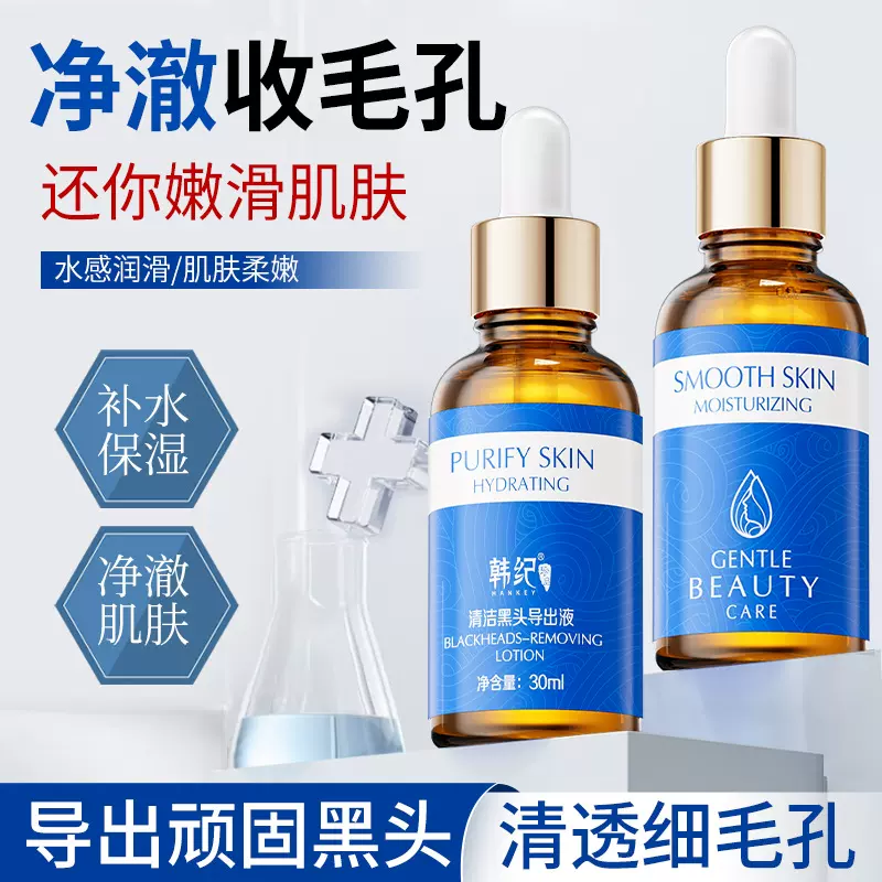 -韩纪去粉刺深层清洁黑头导出液美容院用细腻毛孔收敛精华水30ml