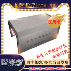 新生児ブルーライトランプ箱は医療用ブルーライトボックスを販売しています。