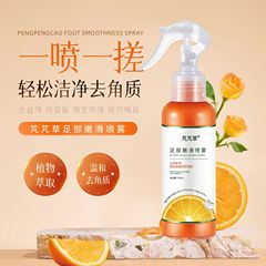 芃芃草足部嫩滑去角质喷雾水嫩清洁去死皮滋润补水润滑肌肤现货