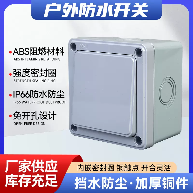 户外防水开关现货批发工程款墙壁室外工地IP66防雨明装防水防尘
