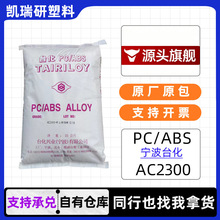 PC/ABS宁波台化AC2300 注塑级电镀级 高抗冲汽车部件外壳原料颗粒
