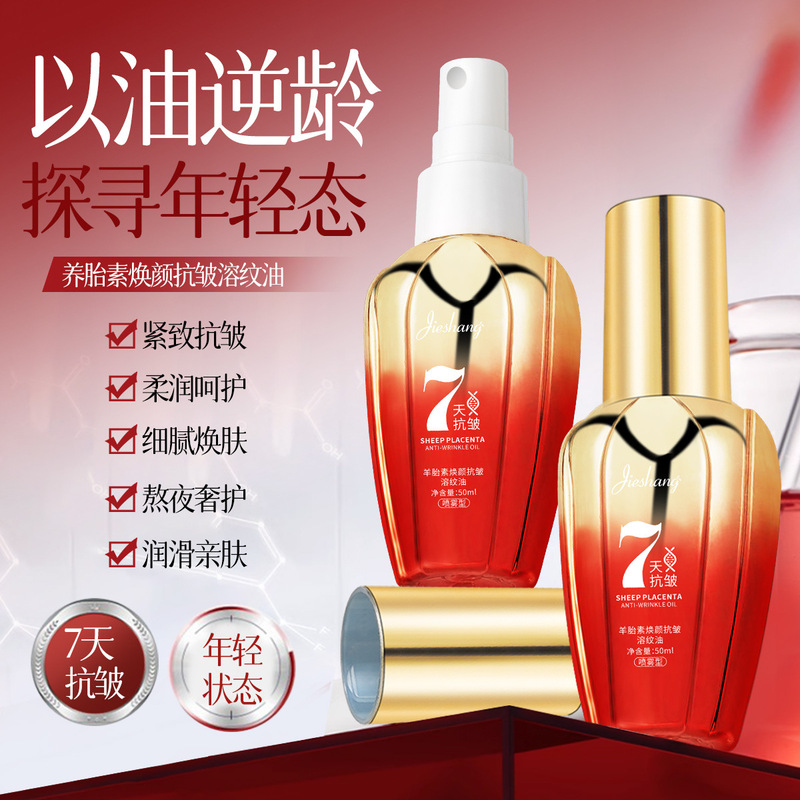 婕尚羊胎素焕颜抗皱溶纹油保湿滋润提拉紧致淡纹抗皱精华喷雾50ml|undefined