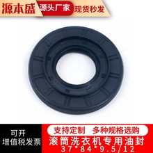 适用于全自动滚筒洗衣机轴承水封水堵油封密封圈37*84*9.5/12