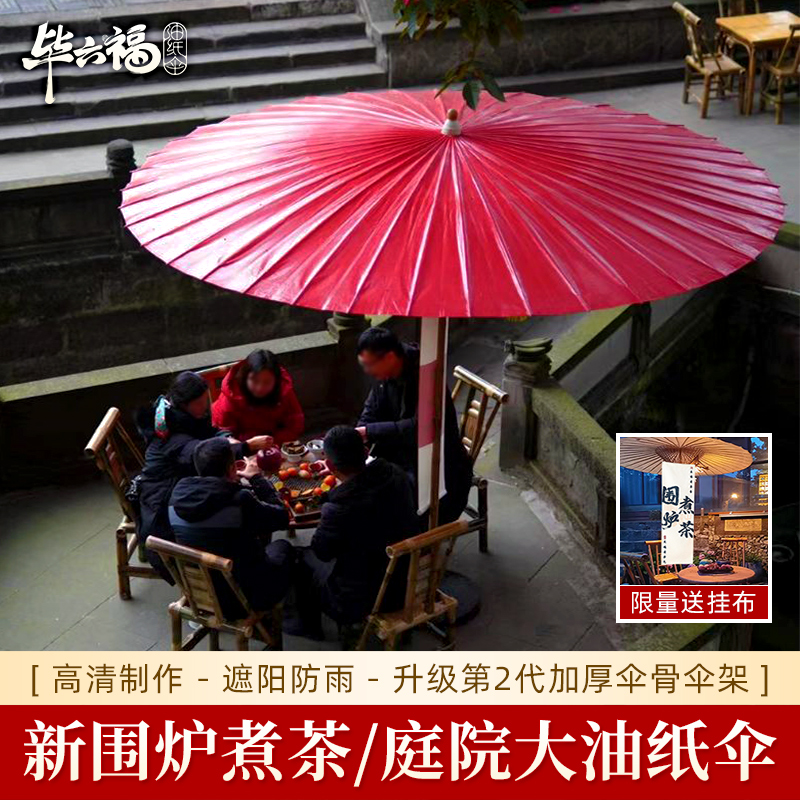 ?油纸伞围炉煮茶中国风大伞泸州非遗手工中式户外遮阳庭