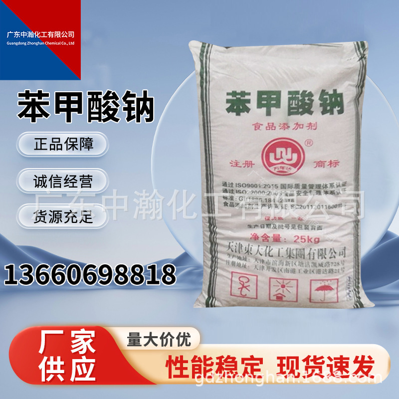 苯甲酸钠东大用于食品添加剂也用作染料中间体杀菌剂和防腐剂