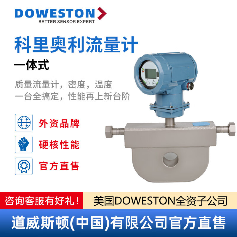 道威斯顿科里奥利流量计一体式智能防爆高精度密度气液体科氏力质