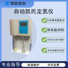 自动凯式定氮仪 智联优创ZY-KD-C系列实验室认证 凯氏定氮仪
