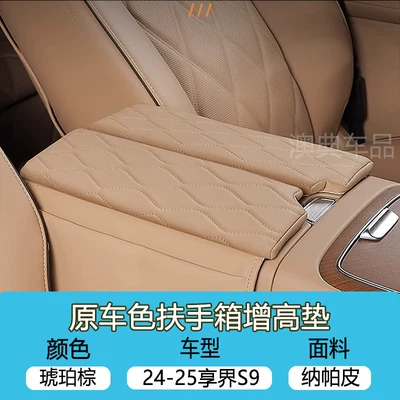 26 models of Xiangjie S9: Armrest box - 24-25-model-xiangjie-s9-same-color-interior2-pieces-of-armrest-heightening-pads-amber-brown