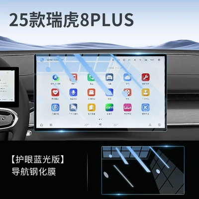 Central Control Screen Film, Screen | Car interior film - tiggo-8plus-navigation-eye-protection-anti-blue-light-tempered-film