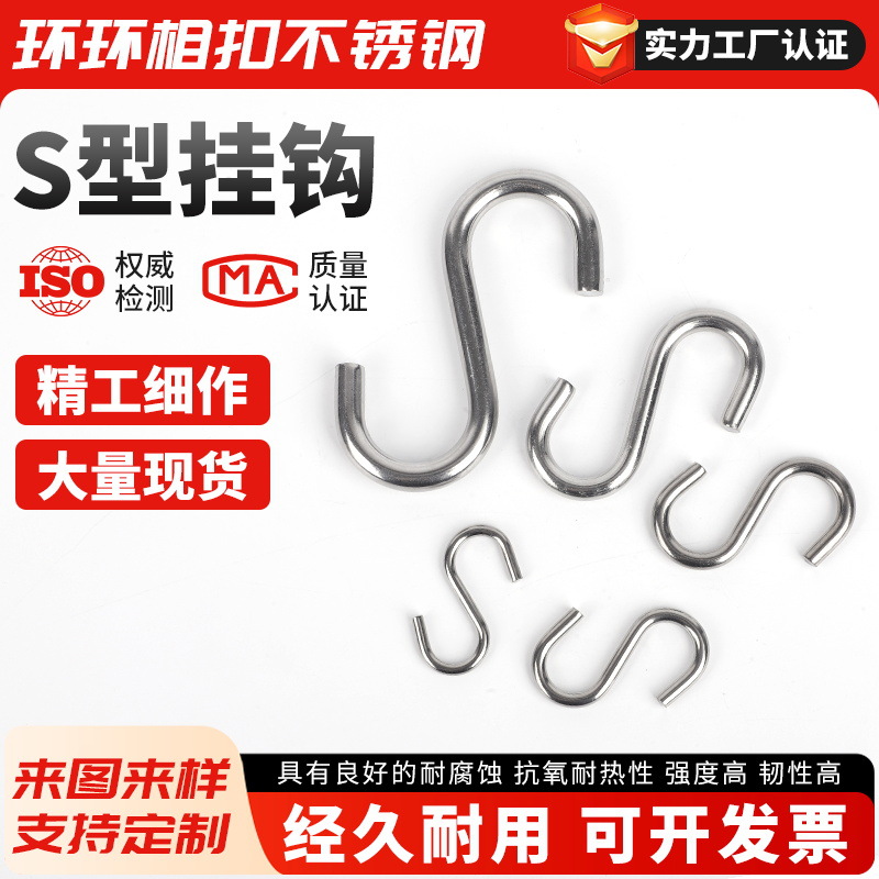 304不锈钢S钩 S形挂勾衣帽钩晾晒铁丝厨卫树牌招牌承重工业金属钩