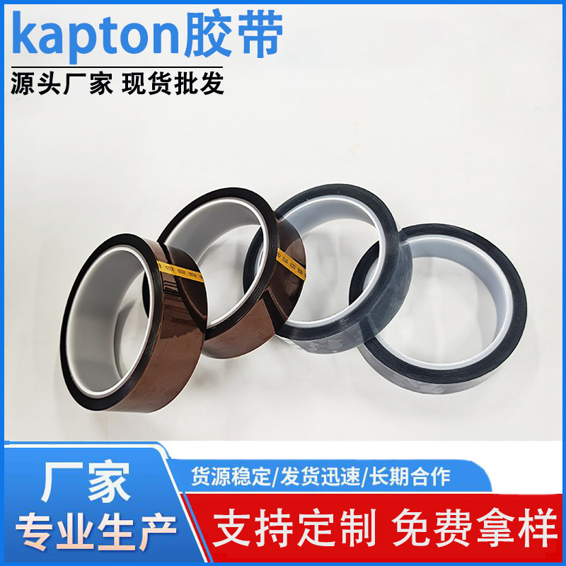 kapton胶带耐高温300℃聚酰亚胺膜smt保护专用kapton高温胶布批发