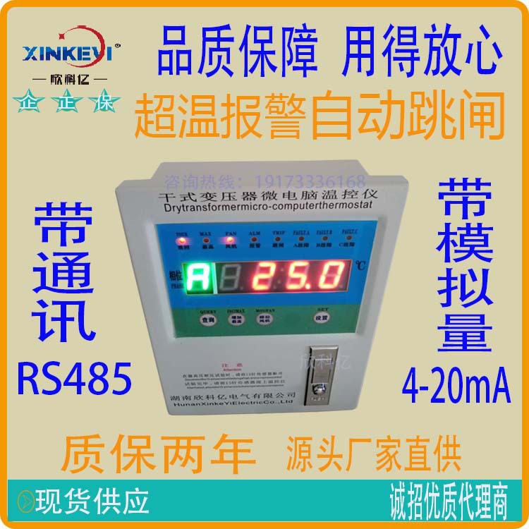 干式变压器智能型温控仪 4-20mA模拟输出仪 欣科亿BWDK-XKY3K260B