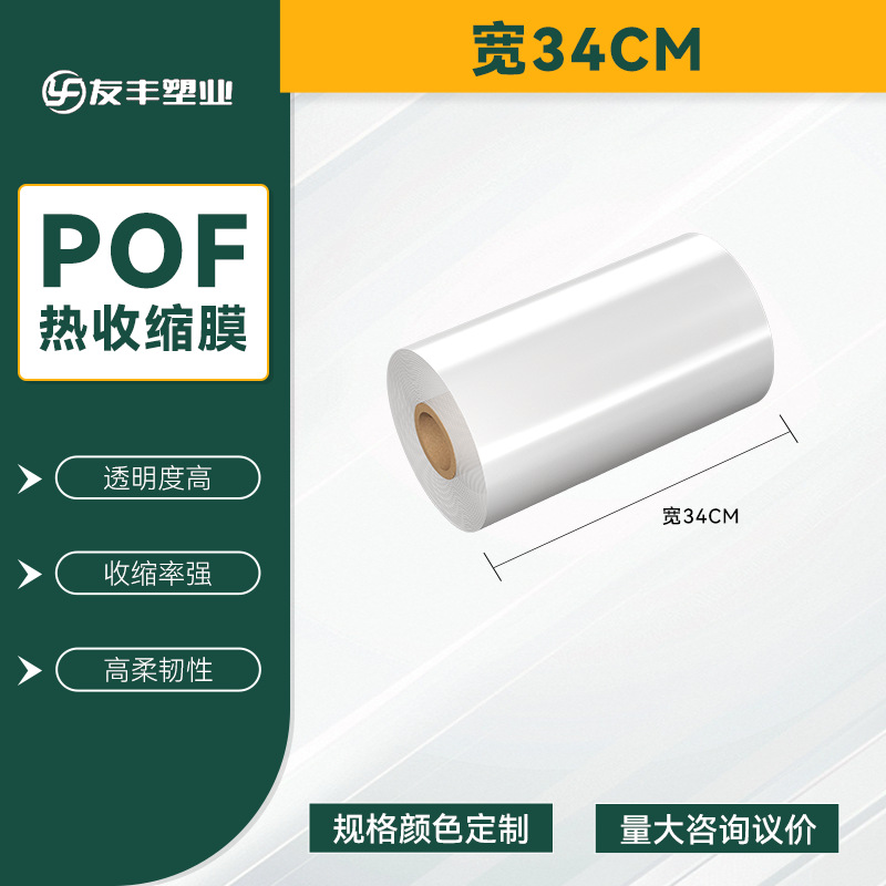 POF bolsa de película retráctil térmica belleza caja de teléfono móvil película de embalaje botella botella botella etiqueta película de té bebida agua mineral película de sellado