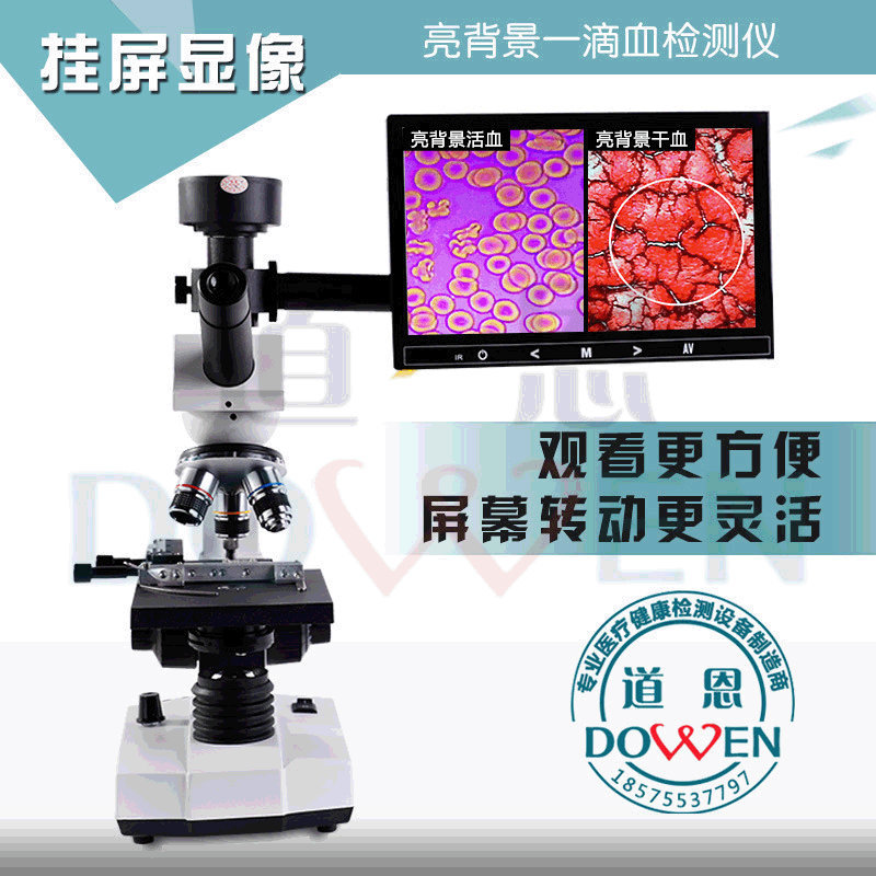 专业高清血细胞检测分析，道恩一滴血检测仪301