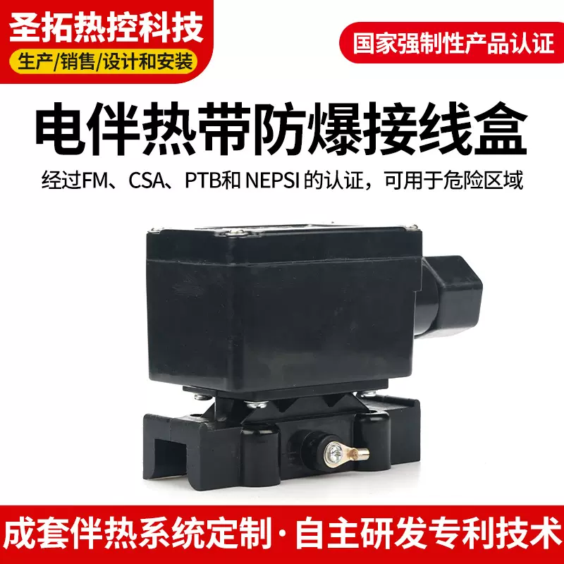 电伴热带防爆电源接线盒MFS圣拓热控厂家定制加热电缆控温接线盒