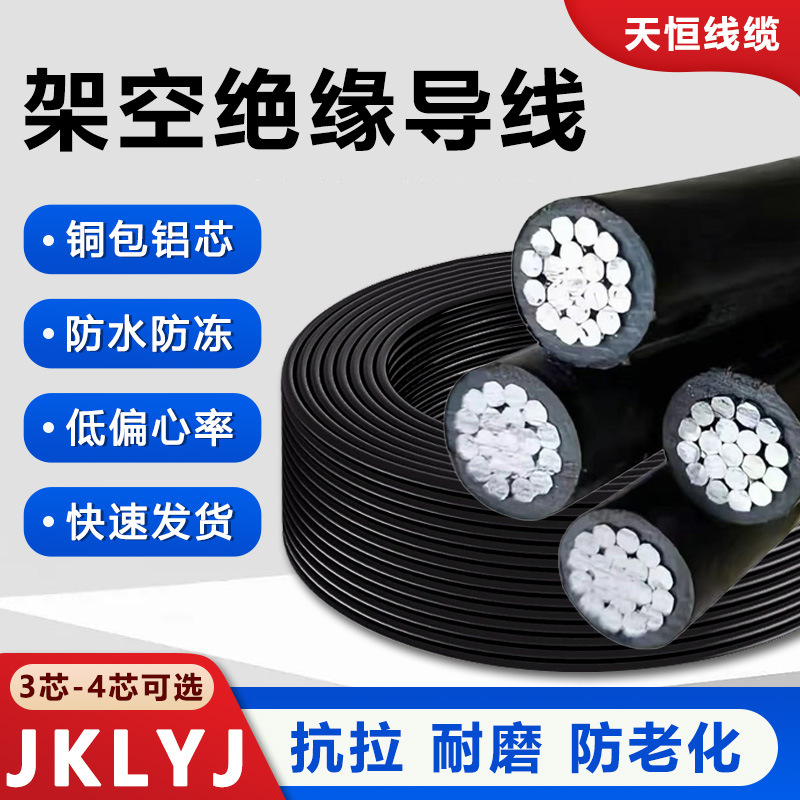 国标架空绝缘导线 JKLYJ 2芯 4芯