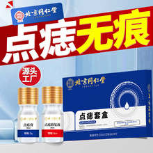 北京同仁堂黑痣点痣正品无痕非药膏药水去痣点斑不留疤去痣美容院