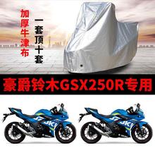 适用豪爵铃木GSX250R摩托车车衣防雨水防晒防尘加厚牛津布车罩套