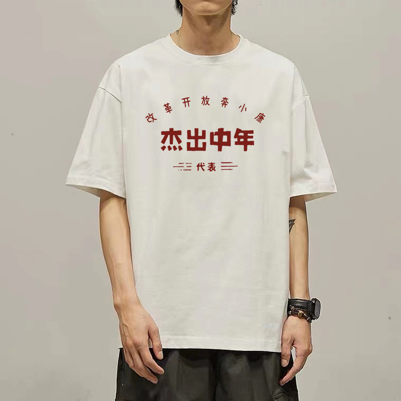 Chinese Style Text Outstanding Middle-Aged Representative Short-Sleeved T-Shirt Men's Creative Stylish Half-Sleeved Couple Clothes T-Shirt